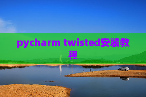 pycharm twisted安装教程