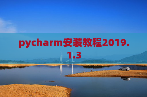 pycharm安装教程2019.1.3