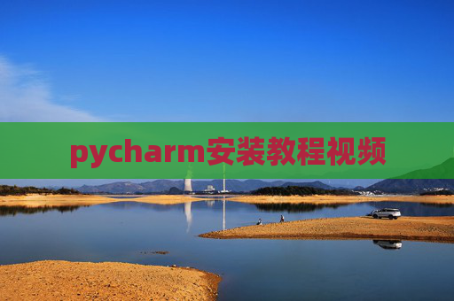 pycharm安装教程视频